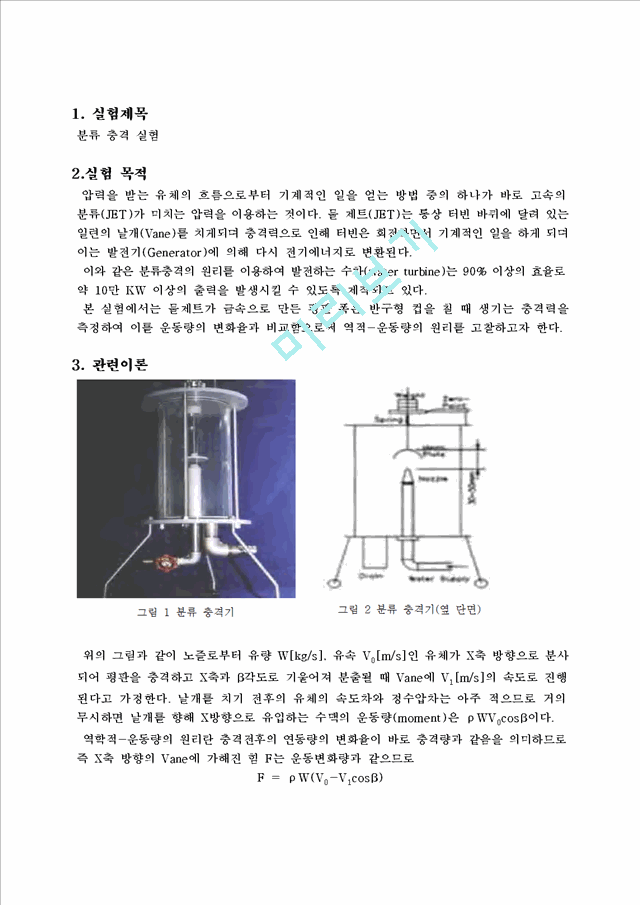 [공학]열유체실험 -  분류 충격 실험.hwp